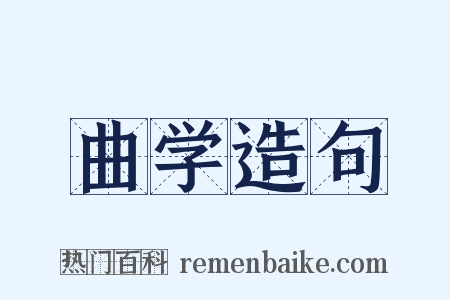 曲学造句是什么意思的图片